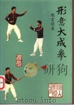 形意大成拳 1997 PDF电子版封面 9628518917 陈云开著