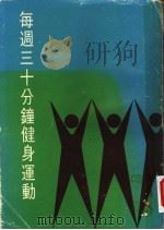 每周三十分钟健身运动 1975 PDF电子版封面 (美)莫尔豪斯(Morehouse,L.E.)著;联经出版事