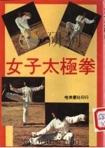 女子太极拳 1983 PDF电子版封面 幸子著