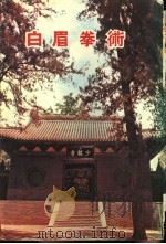 白眉拳术（ PDF版）