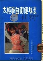 太极拳自卫健身法（ PDF版）
