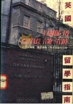 英国留学指南 1992 PDF电子版封面 9622771300 树敏政编著