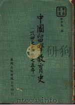 中国留学教育史 1847-1975年 1976 PDF电子版封面 林子勋著