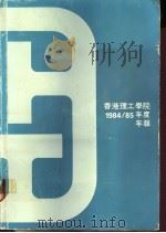 香港理工学院 1984/85年度 年报 PDF电子版封面