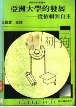 亚洲大学的发展 从依赖到自主 1990 PDF电子版封面 伍振鷟主译
