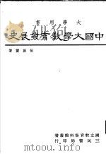 中国大学教育发展史 1982 PDF电子版封面 9571403563 伍振鷟著