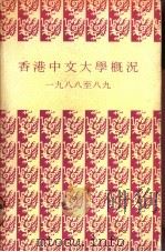 香港中文大学概况  1988至八九（ PDF版）