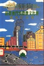 清洁澳门校际征文比赛优异作品集 1995 PDF电子版封面 972814735X 庄强等著