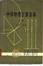中学物理计算指导  上（1976 PDF版）