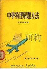 中学物理理解题方法 1971 PDF电子版封面 吴新健编著