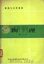 物理  第3册（1978 PDF版）