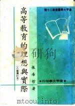 高等教育的理想与实际 八版增订本 1968 PDF电子版封面 张希哲著