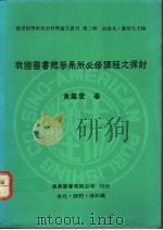 我国图书馆学系所必修课程之探讨 1991 PDF电子版封面 9579005354 黄慕萱著