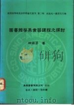 图书馆学系实习课程之探计讨 1991 PDF电子版封面 9579005370 林淑芬著