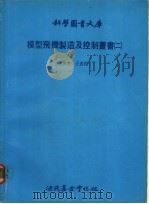 模型飞机制造及控制丛书 2 1979 PDF电子版封面 王德翔译