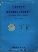 模型飞机制造及控制丛书 1 附中华民国航空模型飞行竞赛规则 1979 PDF电子版封面 王德翔译