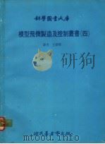 模型飞机制造及控制丛书 4 1979 PDF电子版封面 王德翔译