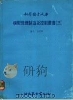 模型飞机制造及控制丛书 3 1979 PDF电子版封面 王德翔译