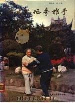 吴式太极拳推手 1984 PDF电子版封面 马岳梁,徐文著