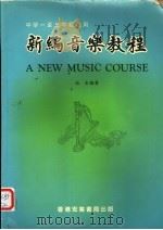 新编音乐教程 1983 PDF电子版封面 怡生编著