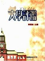 大学评鉴 1997 PDF电子版封面 9571114146 陈汉强主编