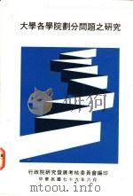 大学各学院划分问题之研究 1990 PDF电子版封面 行政院研究发展考核委员会编