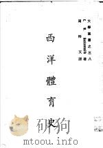 西洋体育史   1973  PDF电子版封面    C.W.Hackensmith著；周恃天译 
