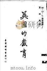 英国的教育 1968 PDF电子版封面 W.O.L.斯密斯著;夏邦俊译