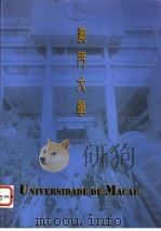 澳门大学（ PDF版）