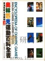 奥林匹克运动百科全书 英汉对照分项图解 1989 PDF电子版封面 957551050X 卜纯英编著