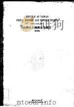台湾民主国邮史及邮票 1995 PDF电子版封面 9579712697 李明亮