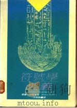 符号学要义 1988 PDF电子版封面 罗兰·巴特著;洪显胜译