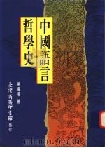 中国语言哲学史 1997 PDF电子版封面 9570513497 吴礼权著
