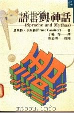 语言与神话 1990 PDF电子版封面 9574101096 恩斯特·卡西勒(Ernst Cassirer)著;于晓等译