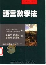 语言教学法 1997 PDF电子版封面 9571114898 JackC.RichardsTheodoreS.Rodger