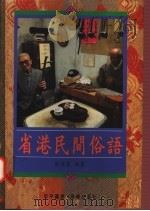 省港民间俗语 1995 PDF电子版封面 9622382258 庄泽义编纂