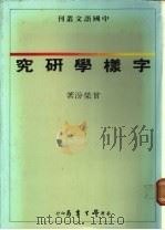 字样学研究 1988 PDF电子版封面 曾荣汾著