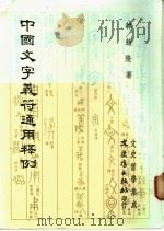 中国文字义符通用释例   1987  PDF电子版封面    韩耀隆著 