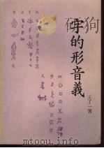 字的形音义 1978 PDF电子版封面 王了一著