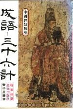 中国智慧精华 成语-三十六计 1984 PDF电子版封面 程义编著