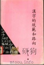 汉字的规范和路向 1992 PDF电子版封面 唐文泰