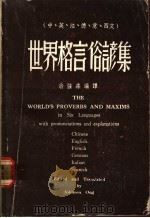 世界格言俗谚集 1975 PDF电子版封面 翁强森编译