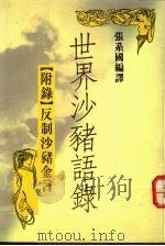 世界沙猪语录 1990 PDF电子版封面 957901602X 张系国编译