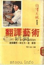 翻译艺术 1968 PDF电子版封面 胡子丹编