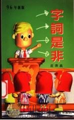 字词是非（ PDF版）