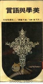 美学与语言 1971 PDF电子版封面 赵天仪著