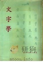 文字学（1979 PDF版）