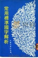 常用标准图字解析 PDF电子版封面 陈善湖著