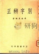 别字辨正 1978 PDF电子版封面 李植泉编著