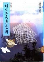 语言与文学空间 1989 PDF电子版封面 简政珍著